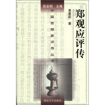 中国思想家评传丛书：郑观应评传 pdf epub mobi 下载