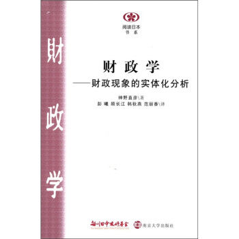 阅读日本书系·财政学：财政现象的实体化分析 pdf epub mobi 下载