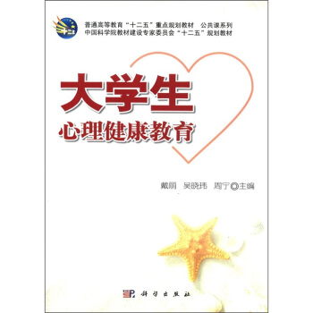 普通高等教育“十二五”重點規劃教材·公共課係列:大學生心理健康教育