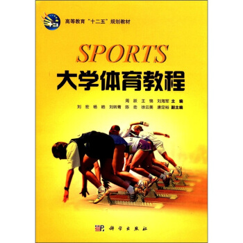 高等教育“十二五”規劃教材：大學體育教程 pdf epub mobi 下载