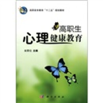 高職高專教育“十二五”規劃教材：高職生心理健康教育 pdf epub mobi 下载