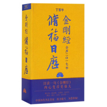 修福日历(金刚经公历2017年丁酉年)(精) pdf epub mobi 下载