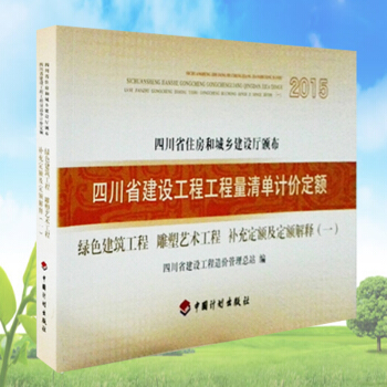 四川省建設工程工程量清單計價定額 補充定額及定額解釋 pdf epub mobi 電子書 下載