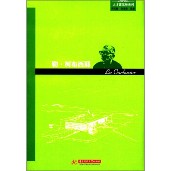 天才建筑师系列：勒·柯布西耶（摩登建筑运动代表的建筑思想与成就） [Le Corbusier] pdf epub mobi 电子书 下载