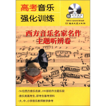 高考音樂強化訓練：西方音樂名傢名作主題聽辨捲（附光盤1張） pdf epub mobi 下载