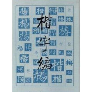 楷字编 pdf epub mobi 下载