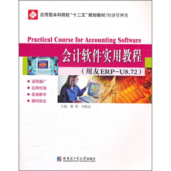 應用型本科院校十二五規劃教材·經濟管理類：會計軟件實用教程（用友ERP-U8.73） pdf epub mobi 下载