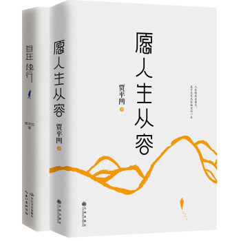 愿人生从容+自在独行 套装共2册 贾平凹著 文学作品书籍 散文随笔书信 文学畅销图书 书籍排行榜 pdf epub mobi 电子书 下载