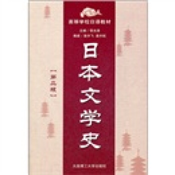 高等学校日语教材：日本文学史（第2版） pdf epub mobi 下载