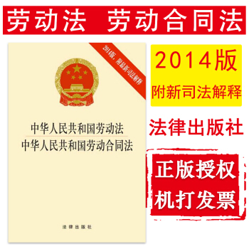 【中法图】正版 中华人民共和国劳动法 中华人民共和国劳动合同法 2014版附新司法解释 法律出版社 pdf epub mobi 电子书 下载