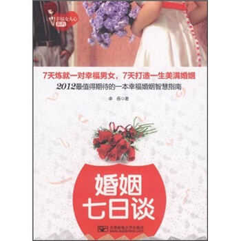 幸福女人心係列：婚姻七日談 pdf epub mobi 電子書 下載