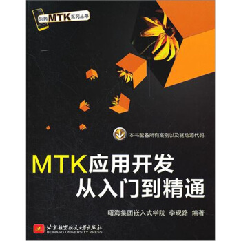 玩转MTK系列丛书：MTK应用开发从入门到精通 pdf epub mobi 下载