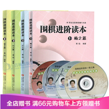 围棋进阶读本梅兰竹菊(4册)送光盘 儿童围棋中级书籍速成围棋进阶篇 黄焰著 业余围棋训练 pdf epub mobi 下载