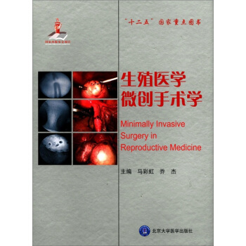 生殖醫學微創手術學 [Minimally Invasive Surgery in Reproductive Medicine] pdf epub mobi 電子書 下載