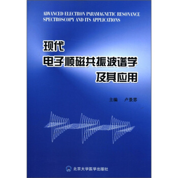 现代电子顺磁共振波谱学及其应用 [Advanced Electron Paramagnetic Resonance Spectroscopy and Its Applications] pdf epub mobi 电子书 下载
