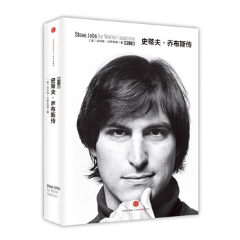 史蒂夫·乔布斯传 修订版 中文版 苹果公司创始人 财经人物 人文社科传奇人物 人物传记书籍