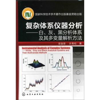 復雜體係儀器分析：白、灰、黑分析體係及其多變量解析方法 pdf epub mobi 電子書 下載