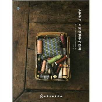 樂享手作：9種創意手作技法 pdf epub mobi 電子書 下載