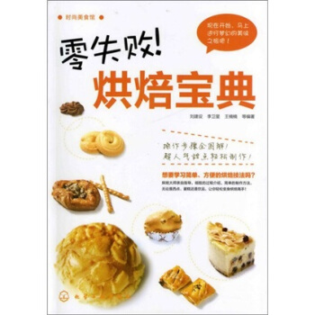 时尚美食馆：零失败！烘焙宝典 pdf epub mobi 下载