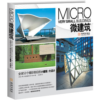 微建築