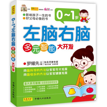 0-1岁左脑右脑多元智能大开发 [0-1岁] pdf epub mobi 下载