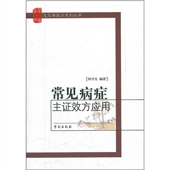 常見病癥主癥效方應用 pdf epub mobi 下载
