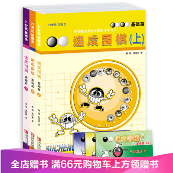 21世紀新概念速成圍棋基礎篇上中下共三冊黃焰金成來著圍棋入門書基礎書圍棋暢 pdf epub mobi 電子書 下載