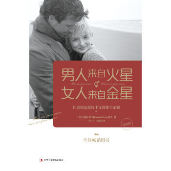 男人来自火星，女人来自金星（升级版） pdf epub mobi 下载