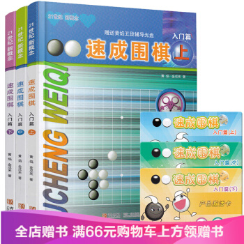 21世紀新概念速成圍棋入門篇上中下共3冊 黃焰著圍棋教材書學校學生兒童圍棋教程教材 新 pdf epub mobi 電子書 下載