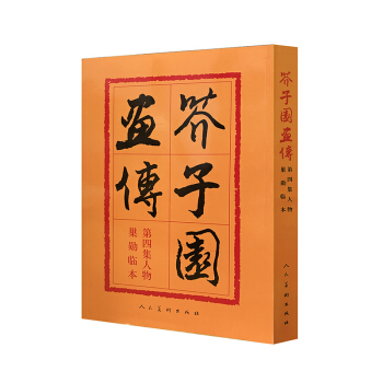 芥子園畫傳第4集：人物（巢勛臨本） pdf epub mobi 下载