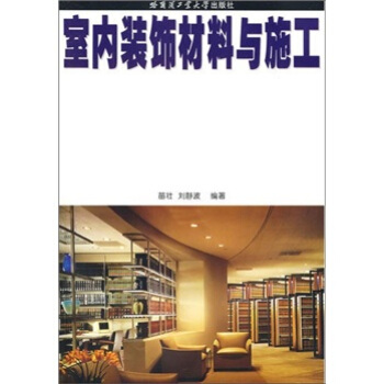 室内装饰材料与施工 pdf epub mobi 电子书 下载