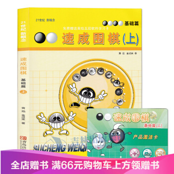 激活卡光盤隨機]21世紀新概念速成圍棋基礎篇上 圍棋教學習題 教學輔導中小學生新手圍棋入門 pdf epub mobi 電子書 下載