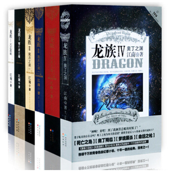 預定正版 龍族 全套6冊 龍族小說全套6冊 1+2+3上+3中+3下+4 江南 pdf epub mobi 電子書 下載