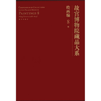 故宮博物院藏品大係：繪畫編8:明 pdf epub mobi 下载
