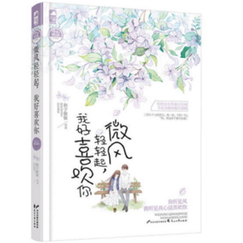 微风轻轻起，我好喜欢你 pdf epub mobi 下载