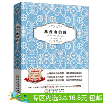 3本16.8元】包郵基督山伯爵/陽光閱讀 語文新課標無障礙閱讀名著 (法) 大仲馬著 pdf epub mobi 下载