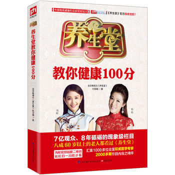 養生堂教你健康100分:北京衛視《養生堂》欄目官方授權圖書 pdf epub mobi 電子書 下載