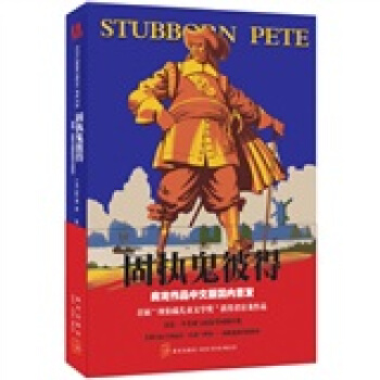 固执鬼彼得 pdf epub mobi 下载