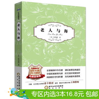 3本16.8元】包郵老人與海/陽光閱讀 語文新課標無障礙閱讀名著 pdf epub mobi 下载