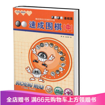 21世紀新概念速成圍棋基礎篇中 黃焰金成來 圍棋初學入門教程 學習圍棋基礎入門書籍 圍棋自 pdf epub mobi 電子書 下載