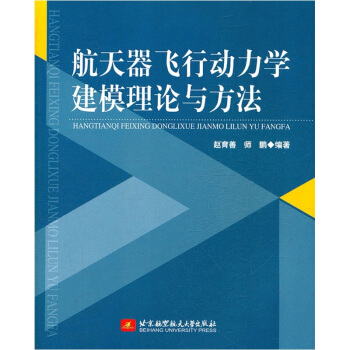 航天器飞行动力学建模理论与方法 pdf epub mobi 下载