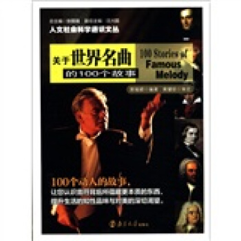 人文社会科学通识文丛：关于世界名曲的100个故事 pdf epub mobi 电子书 下载
