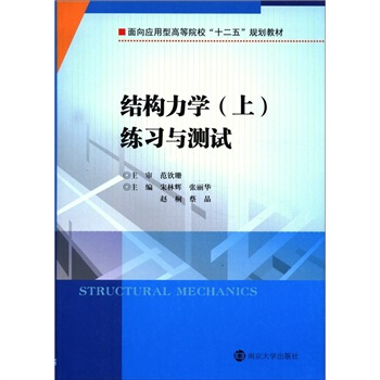 麵嚮應用型高等院校“十二五”教材：結構力學（上）練習與測試 pdf epub mobi 電子書 下載