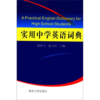實用中學英語詞典 [A Practical English Dictionary for High School Students] pdf epub mobi 下载