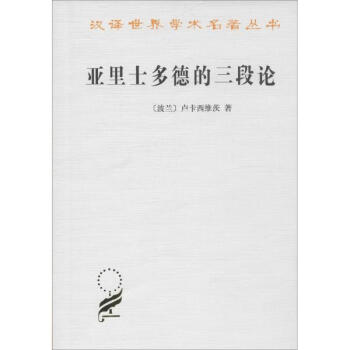 亚里士多德的三段论 pdf epub mobi 下载