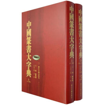 中國篆書大字典(上下) pdf epub mobi 下载