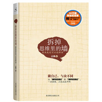拆掉思維裏的牆：原來我還可以這樣活 pdf epub mobi 電子書 下載