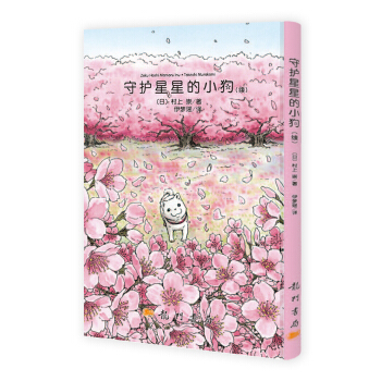 守护星星的小狗（续） pdf epub mobi 下载