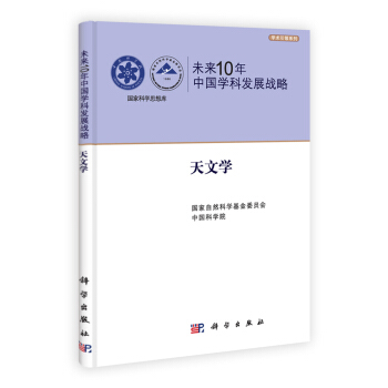 未来10年中国学科发展战略：天文学 pdf epub mobi 下载