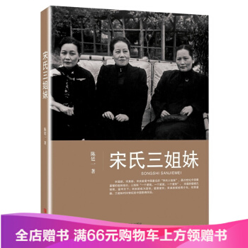 宋氏三姐妹全傳 陳廷一 民國政治人物傳記 宋靄齡宋美齡宋慶齡宋氏傢族自傳記 青島齣版社